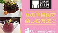第28回東京国際映画祭を女の子目線で楽しむ方法♡