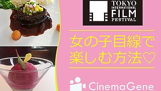 第28回東京国際映画祭を女の子目線で楽しむ方法♡