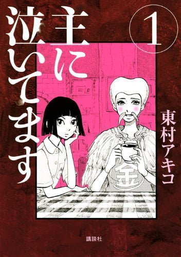 大人女子に刺さりまくる 漫画家東村アキコの魅力 Cinemagene