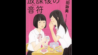 山田詠美「放課後の音符(キイノート) 」など、繊細で淡い短編小説