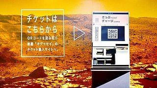 火星行きのチケットが“渋谷駅”で2月1日より期間限定発売中！？