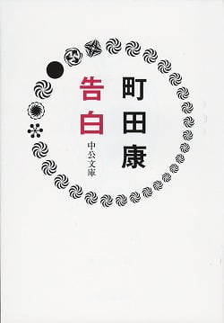 「告白」など、独特の文体表現とユーモアのあるストーリー展開が魅力の小説家・町田康