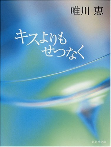 女性の心をくすぐる唯川恵のおすすめ恋愛小説5選 Cinemagene
