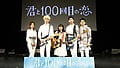 miwa・坂口健太郎らのバンド“The STROBOSCORP“が集結！映画『君と１００回目の恋』一夜限りの生ライブ！