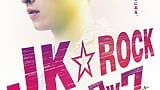 リアルライブシーンはまさにロックで激アツ！映画『JK☆ROCK』本予告映像＆本ポスター解禁