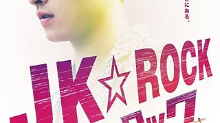 リアルライブシーンはまさにロックで激アツ！映画『JK☆ROCK』本予告映像＆本ポスター解禁