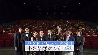 佐野勇斗らメインキャストが“ちい恋バンド”としてCDデビュー！映画『小さな恋のうた』沖縄プレミアイベントレポート
