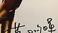 【プレゼント】DC最新作『シャザム！』菅田将暉さん直筆サイン入りポスターを1名様にプレゼント！