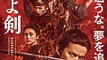 ダイナミックな激闘の一部が公開！映画『燃えよ剣』 “3月13日=新選組の日”記念 気迫溢れるメイキング映像&本ポスター解禁！