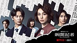 【1130(火)AM8時解禁】Netflix「新聞記者」メインキーアート