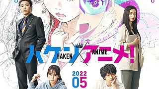 【11月25日(木)AM7時解禁】『ハケンアニメ！』ティザービジュアル