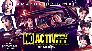『No Activity～』キービジュアル