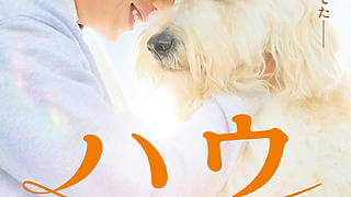 映画『ハウ』〈飼い主は田中圭〉 “犬を愛する”青年を熱演！犬との本格初共演に歓喜！１人と１匹の“最高に幸せな瞬間”を切り取ったティザービジュアル&特報が同時解禁！！
