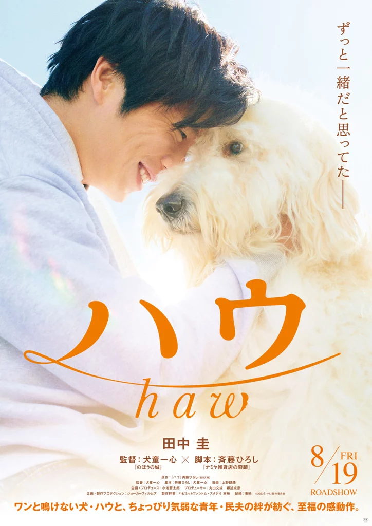映画『ハウ』〈飼い主は田中圭〉 “犬を愛する”青年を熱演！犬との本格初共演に歓喜！１人と１匹の“最高に幸せな瞬間”を切り取ったティザービジュアル&特報が同時解禁！！