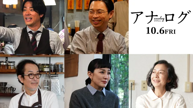 二宮和也主演映画『アナログ』桐谷健太さん、リリー・フランキーさんら実力と個性を兼ね備えた豪華キャストが解禁です！