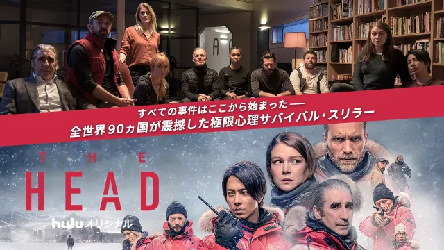 福士蒼汰さんが海外ドラマ初出演する「THE HEAD」Season２配信に先駆けて、「THE HEAD」Season１ を “地上波初” が決定しました！