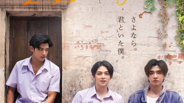 タイで大ヒットを記録した青春映画『卒業 〜Tell the World I Love You〜』が日本で公開決定！予告＆ポスターが解禁しました！