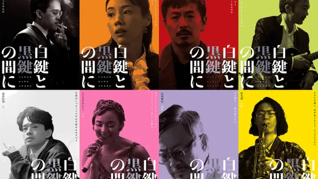 池松壮亮が二人のピアニスト（一人二役）を演じ分ける、映画『白鍵と黒鍵の間に』特報映像＆豪華キャストのキャラクターポスター解禁！
